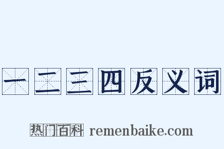 一二三四反义词是什么意思的图片
